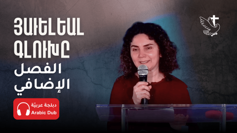 Յաւելեալ Գլուխը - Հովիւ Թալին Մելիքեան