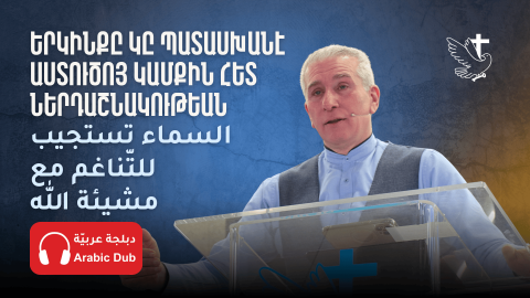 Երկինքը կը Պատասխանէ Աստուծոյ Կամքին հետ Ներդաշնակութեան, Ոչ թէ Բարձր Ձայնին