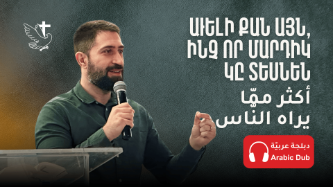 Աւելի Քան Այն, Ինչ որ Մարդիկ կը Տեսնեն - Հովիւ Վիգէն Սարգիս