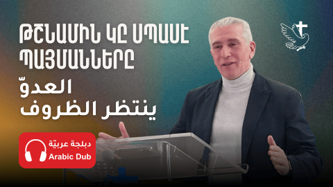 Թշնամին Կը Սպասէ Պայմանները