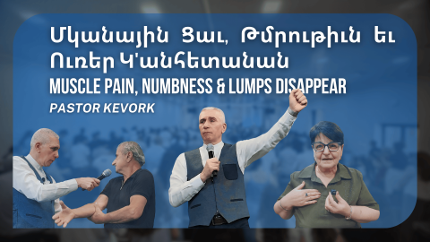 Մկանային Ցաւ, Թմրութիւն եւ Ուռեր Կ'անհետանան. Բժշկութեան Վկայութիւններ Մեծամորի Եկեղեցիէն