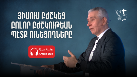 Յիսուս Բժշկեց Բոլոր Բժշկութեան Պէտք Ունեցողները