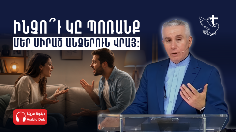 Ինչո՞ւ կը պոռանք մեր սիրած անձերուն վրայ: 