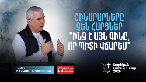 Շինարարները Չեն Հարցներ "Ինչ է Այն Գինը, Որ Պիտի Վճարեմ": Կը Հարցնեն "Ինչ Կը Պահանջուի":