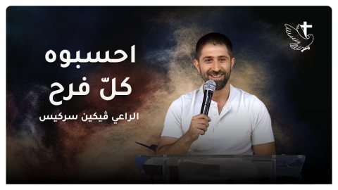 Count It All Joy (in Arabic) - Pastor Vicken Sarkis