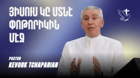 Յիսուս Կը Մտնէ Փոթորիկին Մէջ