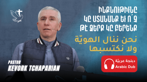 Ինքնութիւնը կը Ստանանք եւ Ո՛չ թէ Ձերք կը Բերենք 