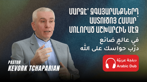 Մարզէ' Զգայարանքներդ Աստուծոյ Համար՝ Մոլորած Աշխարհին Մէջ