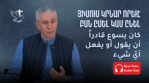 Յիսուս Կրնար Որեւէ Բան Ըսել Կամ Ընել