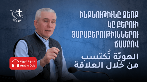 Ինքնութիւնը Ձեռք Կը Բերուի Յարաբերութիւններու Ճամբով 