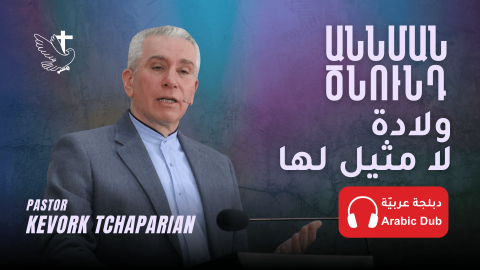 Աննման Ծնունդը. Յաւիտենական Խօսքը, որ Իր Մայրը Ընտրեց