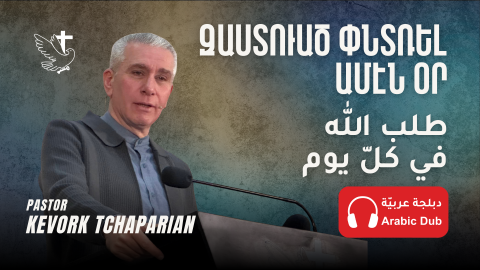 զԱստուած Փնտռել Ամէն Օր