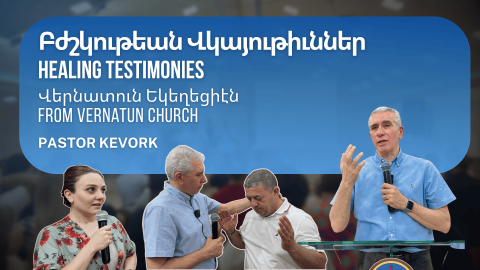 Բժշկութեան Վկայութիւններ Վերնատուն Եկեղեցիէն