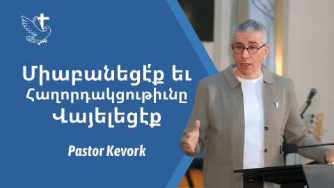 Միաբանեցէ՛ք եւ Հաղորդակցութիւնը Վայելեցէք