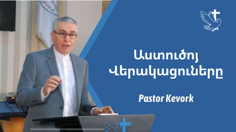 Աստուծոյ Վերակացուները