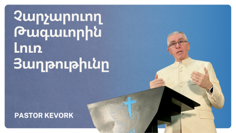 Չարչարուող Թագաւորին Լուռ Յաղթութիւնը
