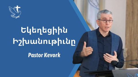 Եկեղեցիին Իշխանութիւնը