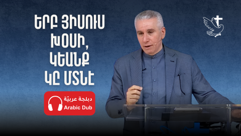 Երբ Յիսուս Խօսի, Կեանք Կը Մտնէ