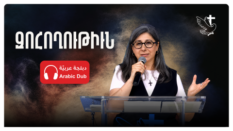 Զոհողութիւն - Հովիւ Տիգրանուհի Քիւսպէկեան