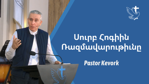 The Strategy of the Holy Spirit