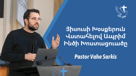 Յիսուսի Խօսքերուն Վստահելով Ապրիմ Ինծի Խոստացուածը - Հովիւ Վահէ Սարգիս