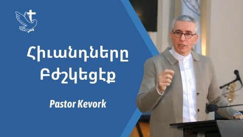 Հիւանդները Բժշկեցէք