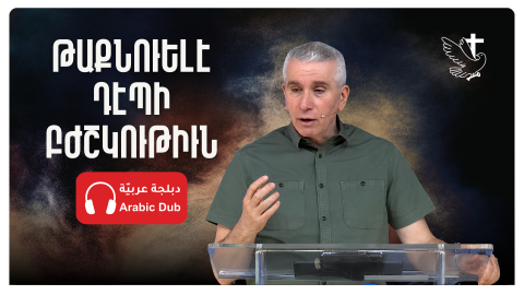 Թաքնուելէ Դէպի Բժշկութիւն