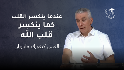 When the Heart Breaks Like God’s (in Arabic)
