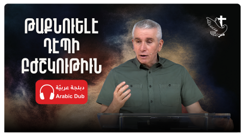Թաքնուելէ Դէպի Բժշկութիւն
