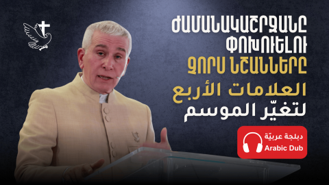 Ժամանակաշրջանը Փոխուելու Չորս Նշանները