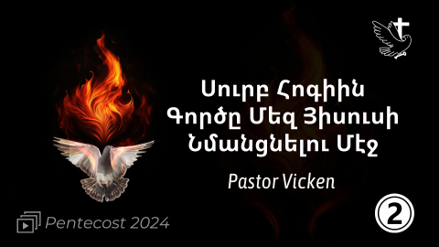 The Role of the Holy Spirit to Make Us Like Jesus - Pastor Vicken Sarkis