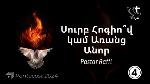 With the Holy Spirit or Without Him? - Pastor Raffi Basmadjian