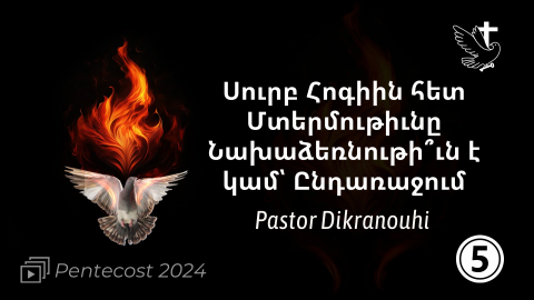 Intimacy With the Holy Spirit: An Action or a Reaction? - Pastor Dikranouhi Kusbegian