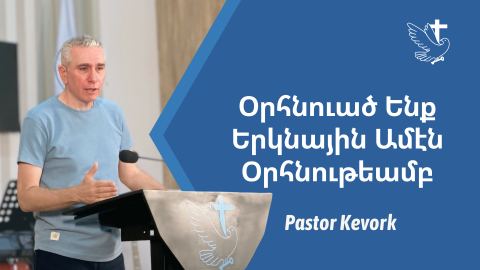Օրհնուած Ենք Երկնային Ամէն Օրհնութեամբ