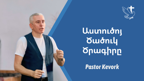 Աստուծոյ Ծածուկ Ծրագիրը