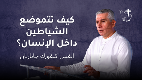 How Do Demons Fit In The Human Body? (in Arabic)