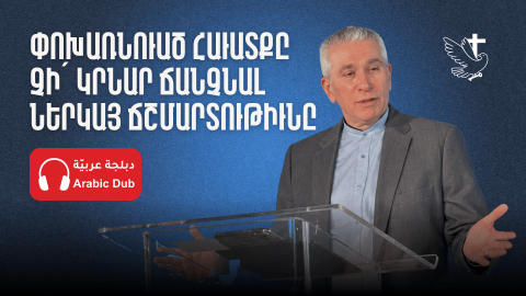 Փոխառնուած Հաւատքը Չի՛ Կրնար Ճանչնալ Ներկայ Ճշմարտութիւնը