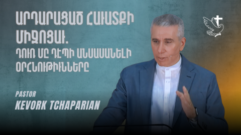 Արդարացած Հաւատքի Միջոցաւ. Դուռ մը Դէպի Անսասանելի Օրհնութիւնները