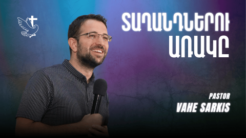 Տաղանդներու Առակը - Հովիւ Վահէ Սարգիս