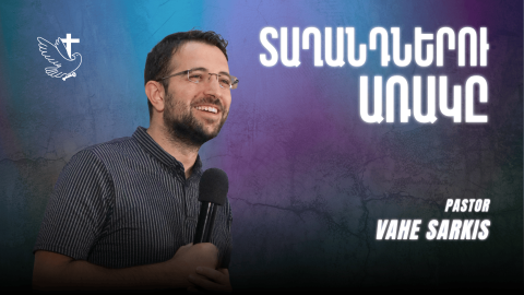 Տաղանդներու Առակը - Հովիւ Վահէ Սարգիս