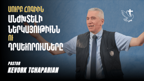 Սուրբ Հոգիին Անժխտելի Ներկայութիւնն ու Դրսեւորումները