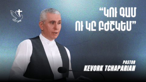 Կու Գամ ու Կը Բժշկեմ