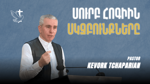 Սուրբ Հոգիին Սկզբունքները