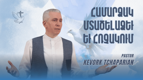 Համարձակ Մտածելաձեւ եւ Հռչակում