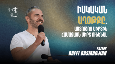 Իսկական Աղօթքը. Աստուծոյ Սիրտին Համաձայն Սիրտ Ունենալ - Հովիւ Րաֆֆի Պասմաճեան