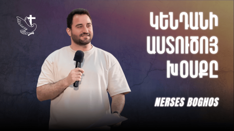 Կենդանի Աստուծոյ Խօսքը - Ներսէս Պօղոս