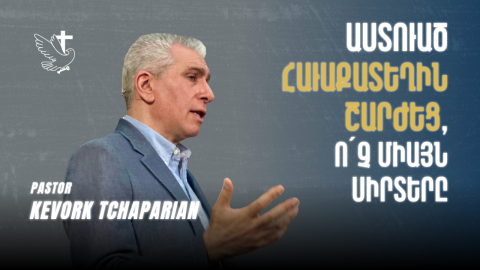 Աստուած Հաւաքատեղին Շարժեց, Ո՛չ Միայն Սիրտերը