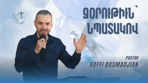 Զօրութիւն՝ Նպատակով - Հովիւ Րաֆֆի Պասմաճեան