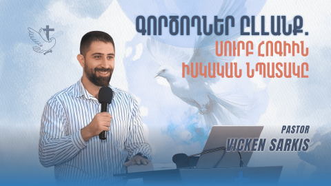 Գործողներ Ըլլանք. Սուրբ Հոգիին Իսկական Նպատակը - Հովիւ Վիգէն Սարգիս