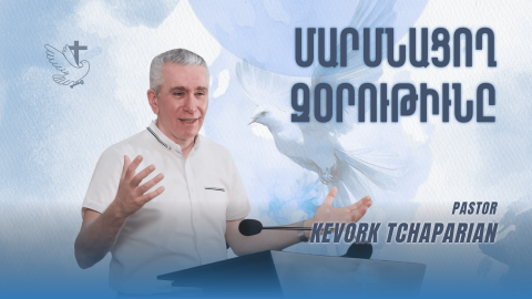Մարմնացող Զօրութիւնը